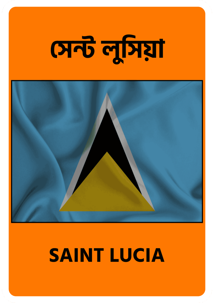 Saint Lucia সেন্ট লুসিয়া