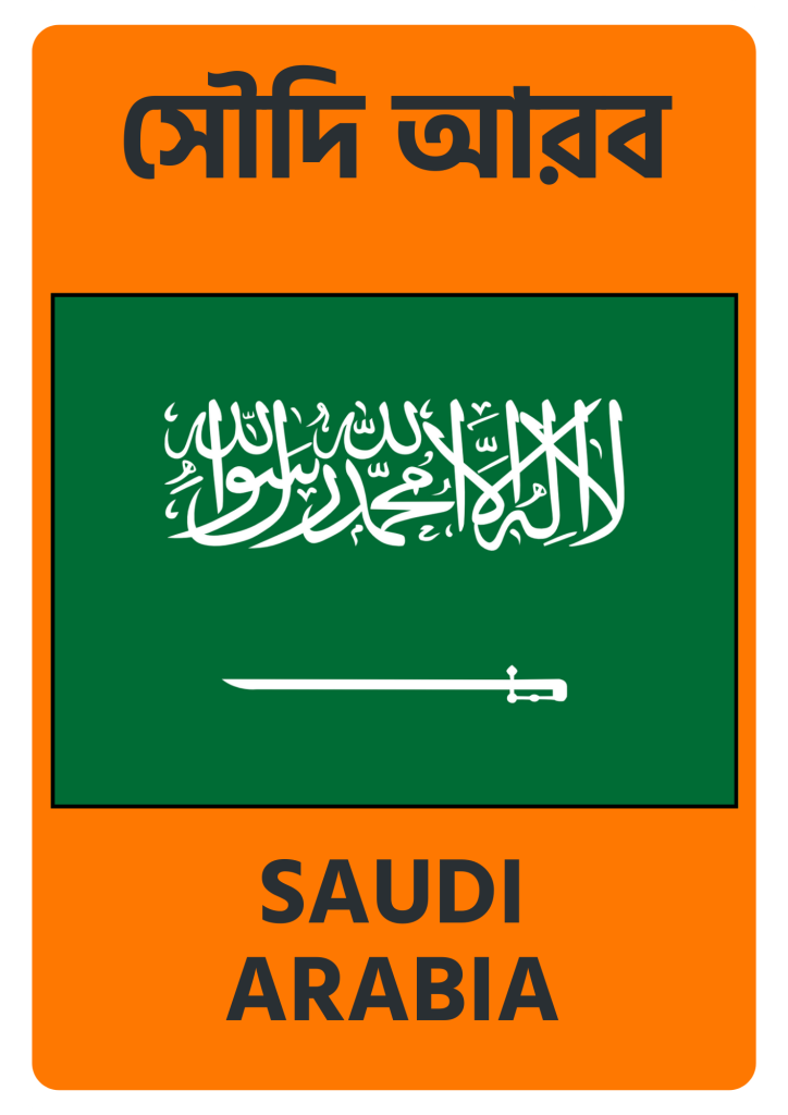 Saudi Arabia সৌদি আরব