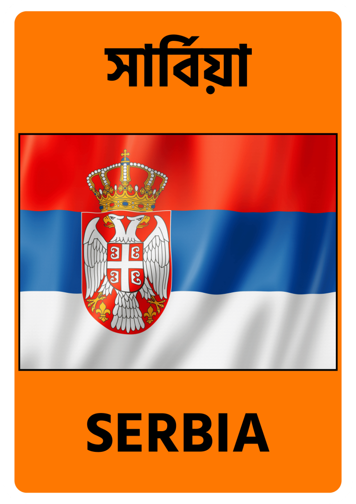 Serbia সার্বিয়া
