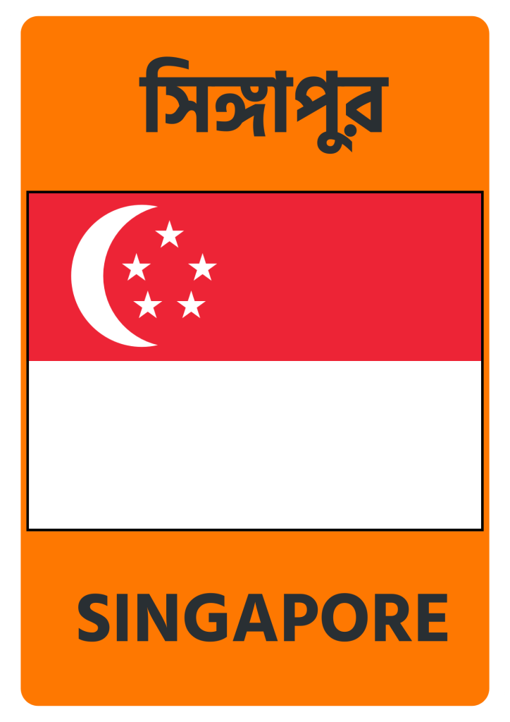Singapore সিঙ্গাপুর
