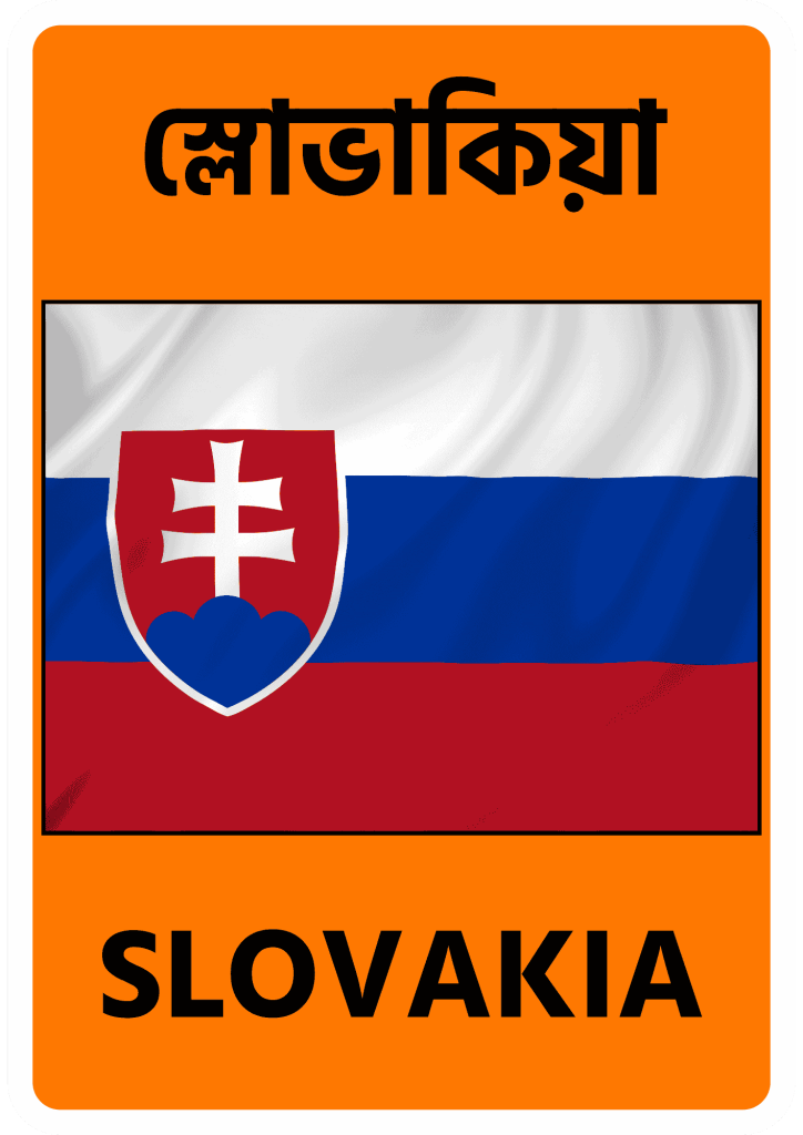 Slovakia স্লোভাকিয়া