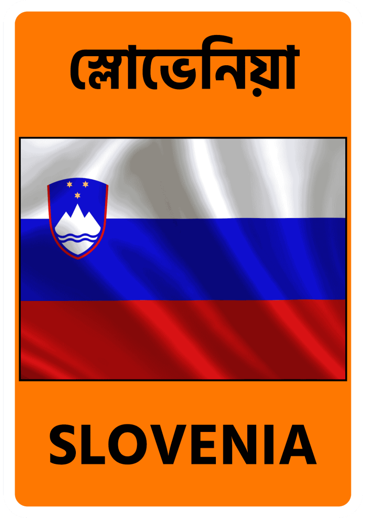 Slovenia স্লোভেনিয়া