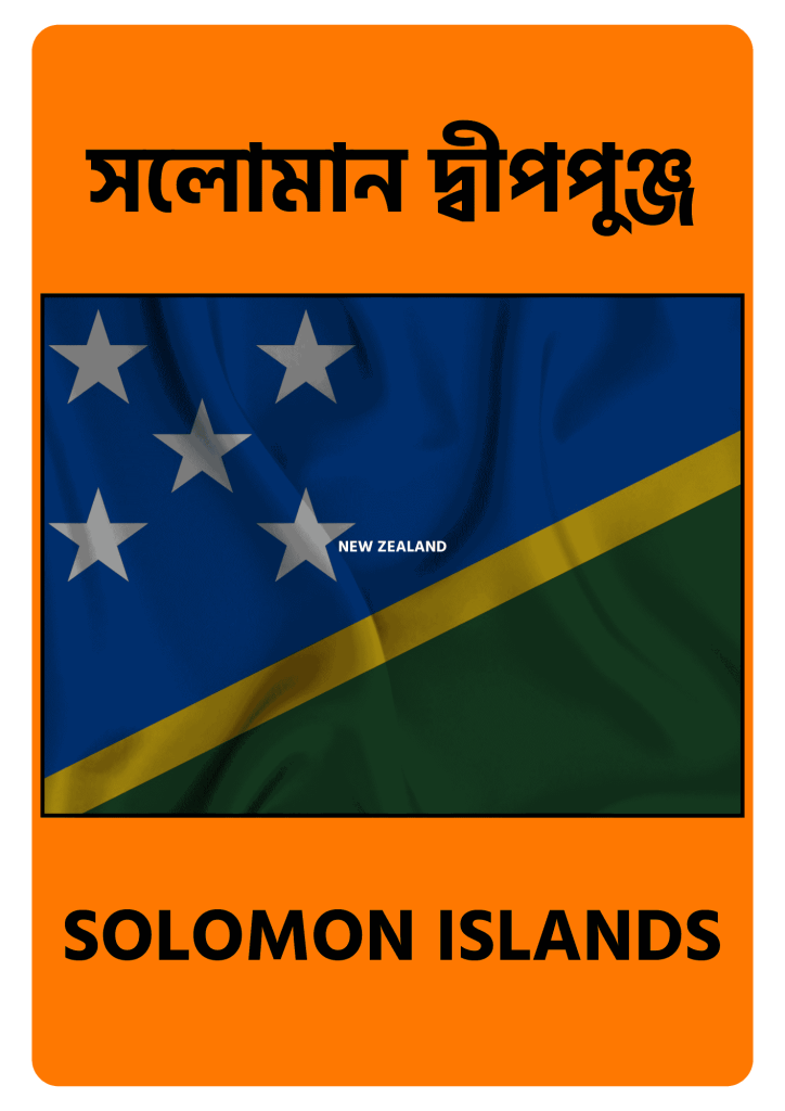 Solomon Islands সলোমান দ্বীপপুঞ্জ