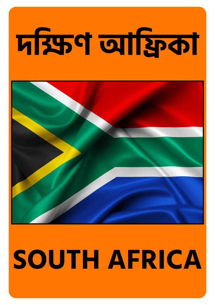 South Africa দক্ষিণ আফ্রিকা