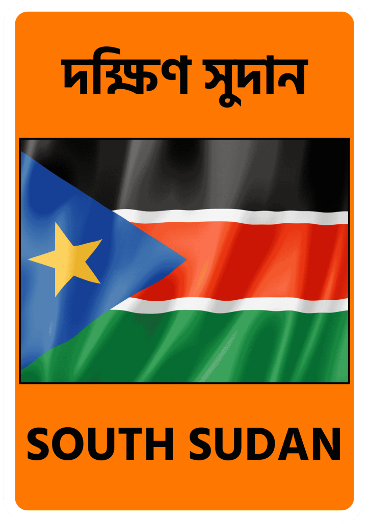 South Sudan দক্ষিণ সুদান