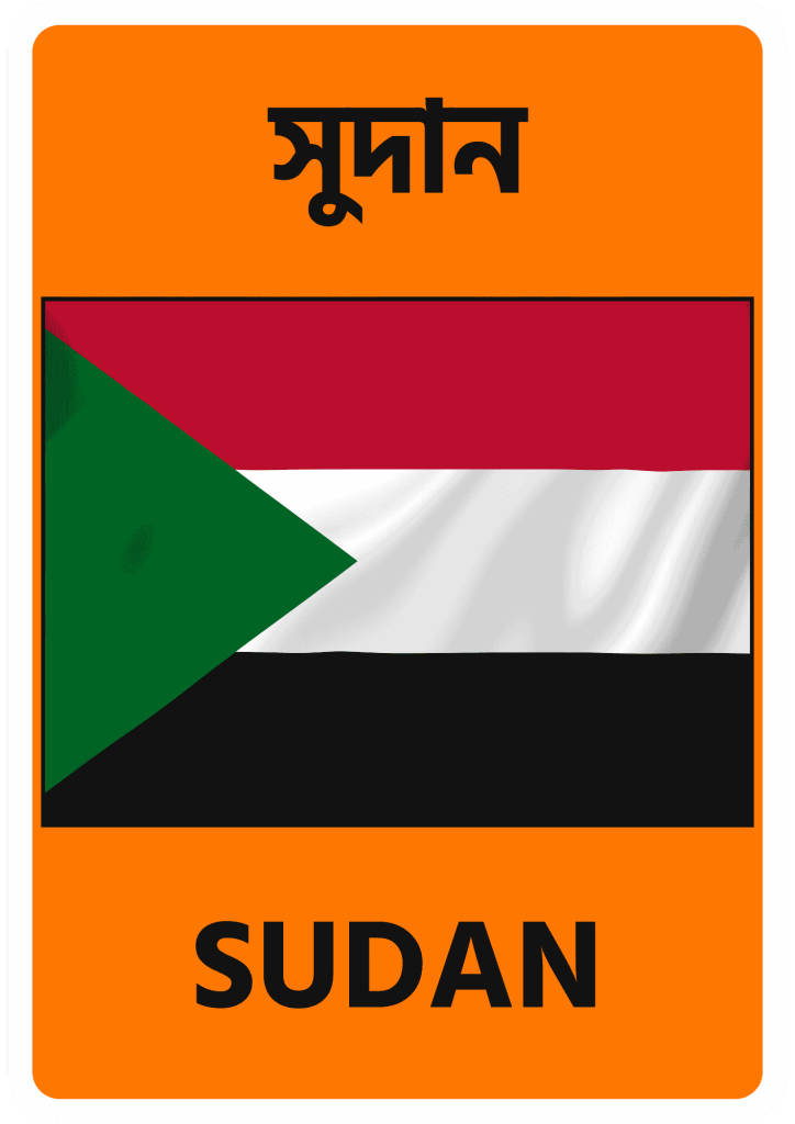 Sudan সুদান