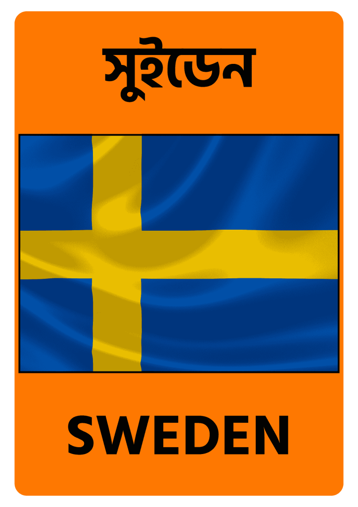 Sweden সুইডেন