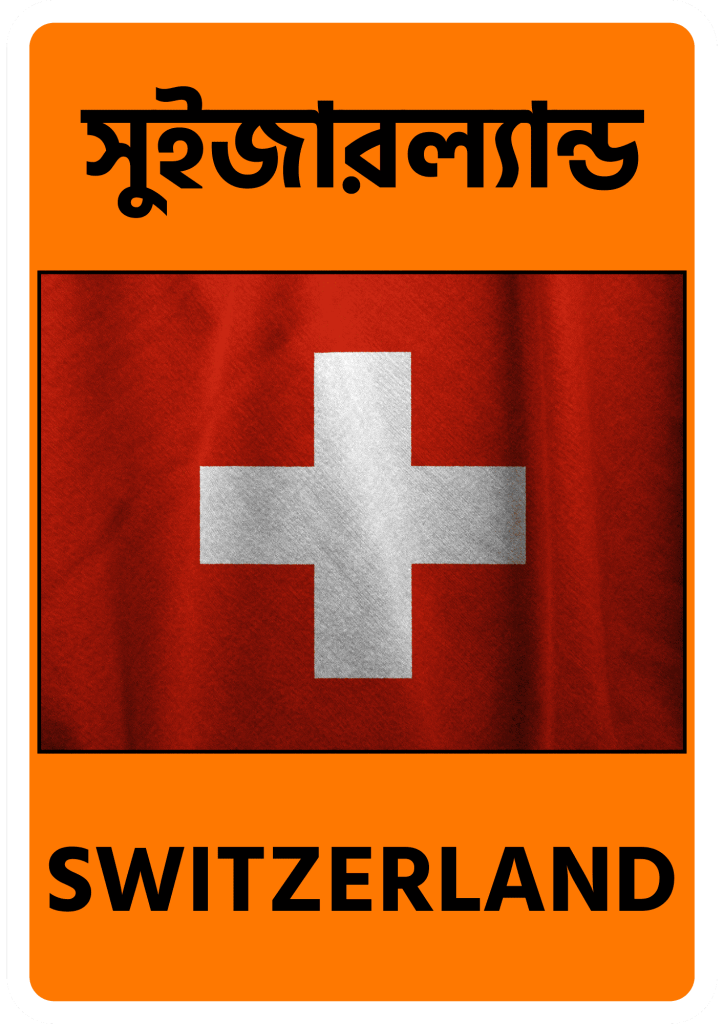 Switzerland সুইজারল্যান্ড