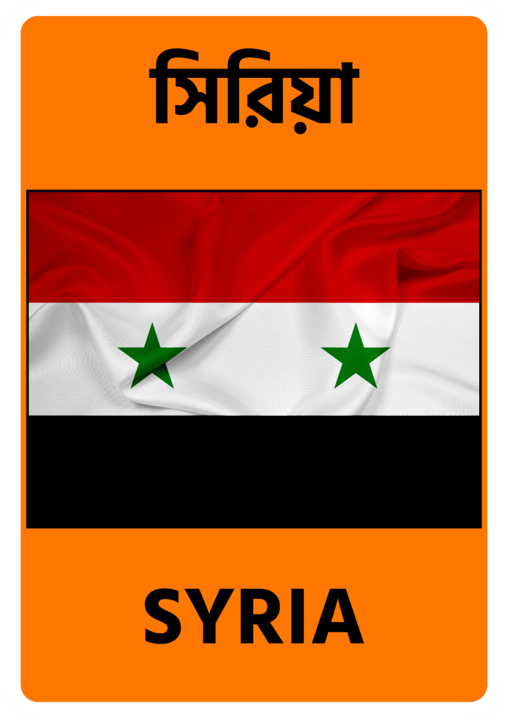 Syria সিরিয়া
