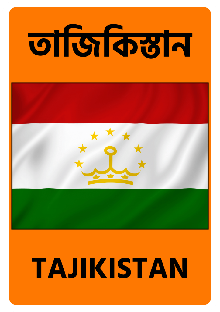 Tajikistan তাজিকিস্তান