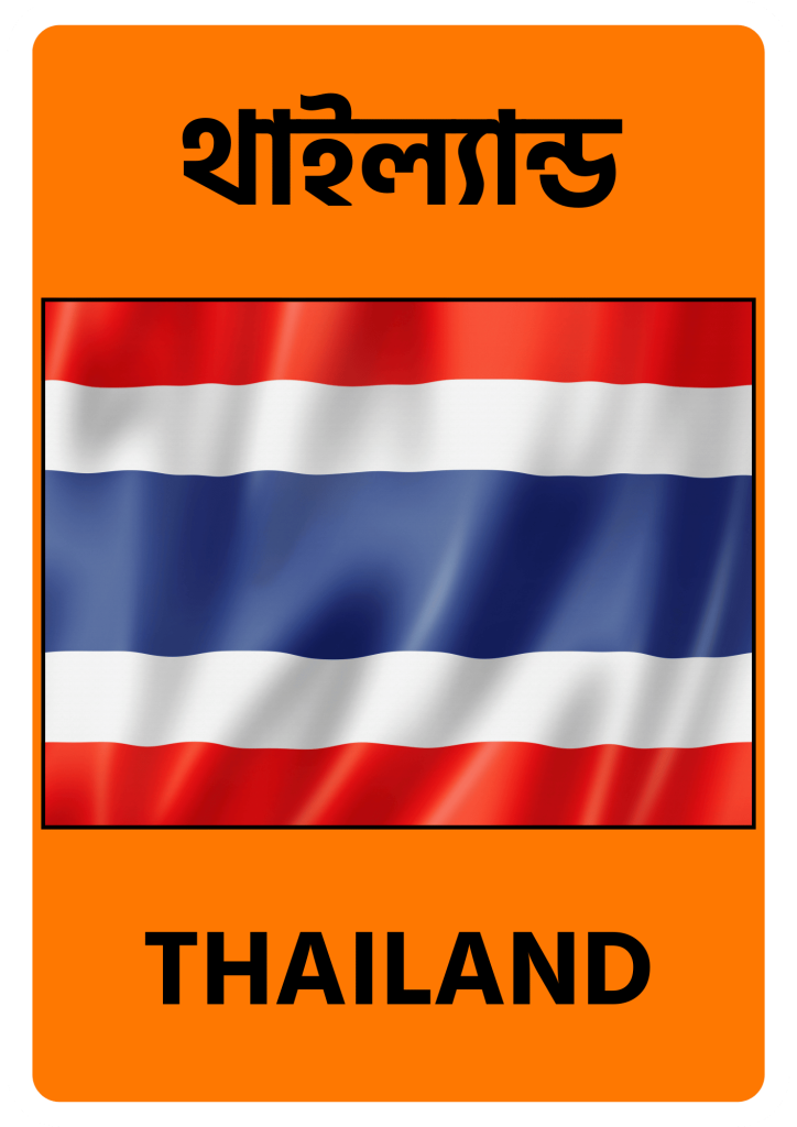 Thailand থাইল্যান্ড