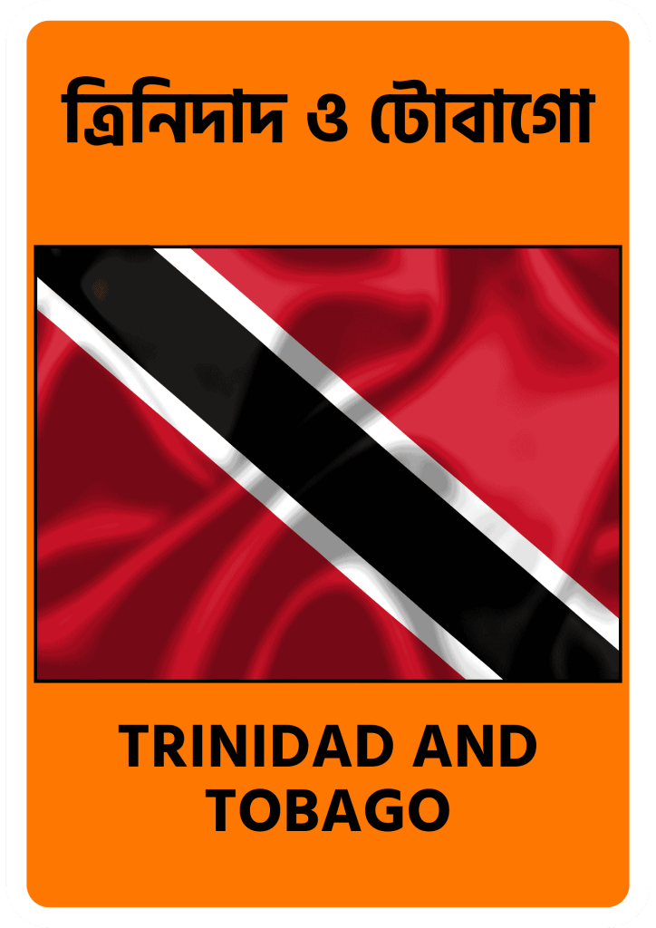 Trinidad and Tobago ত্রিনিদাদ ও টোবাগো
