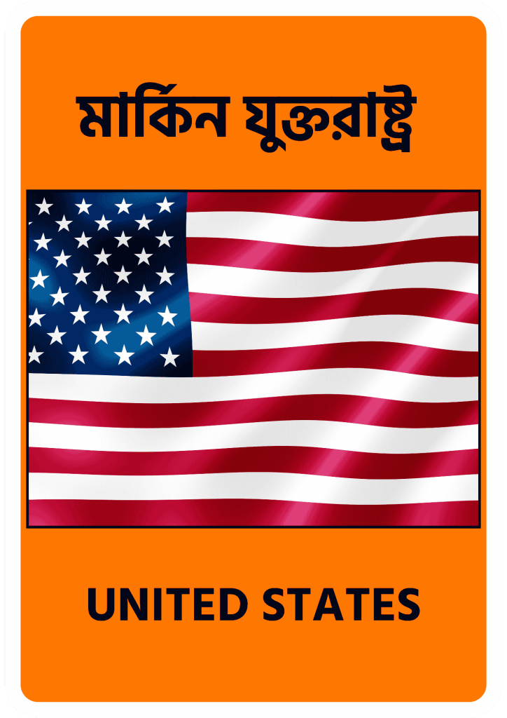 United States মার্কিন যুক্তরাষ্ট্র