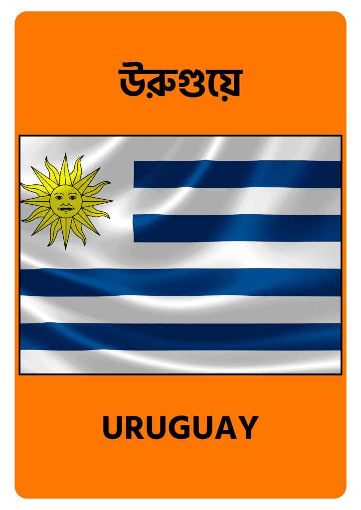 Uruguay উরুগুয়ে