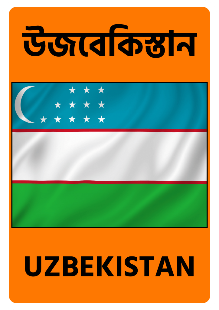 Uzbekistan উজবেকিস্তান