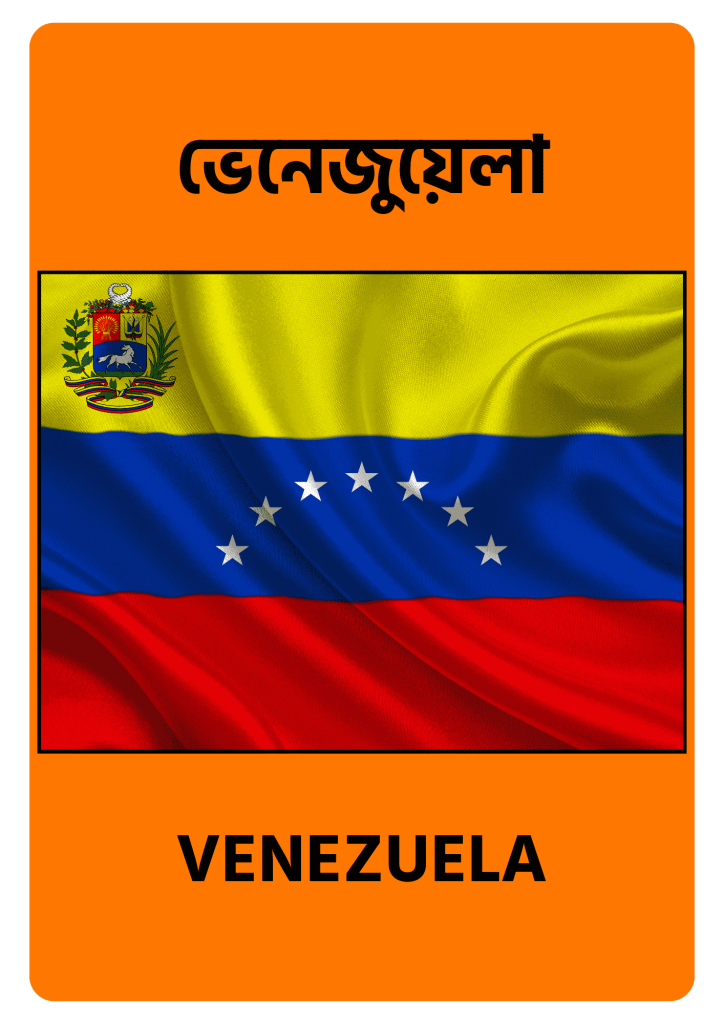 Venezuela ভেনেজুয়েলা