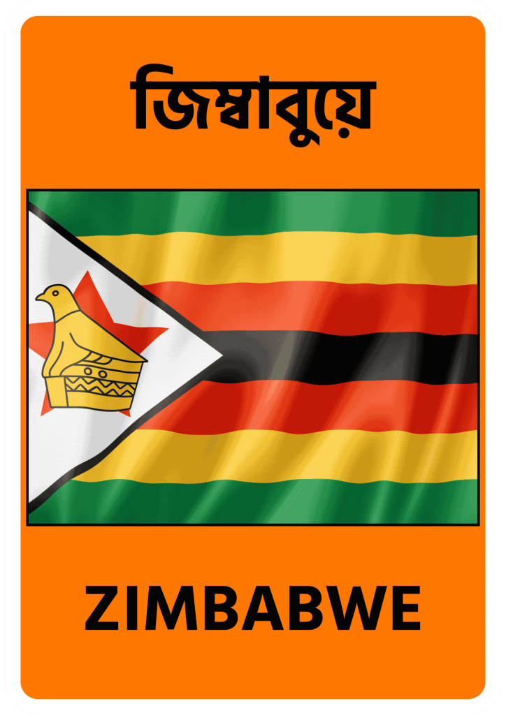 Zimbabwe জিম্বাবুয়ে
