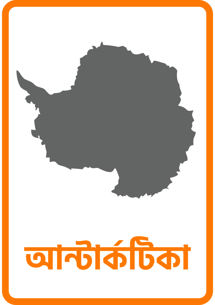 আন্টার্কটিকা