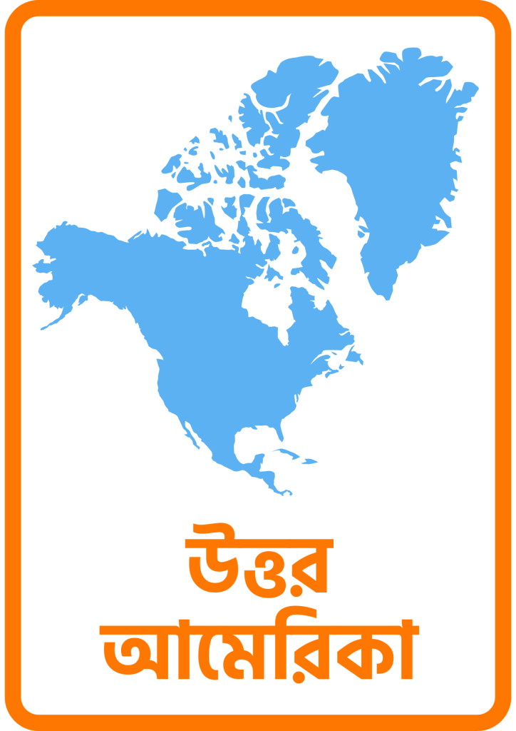 উত্তর আমেরিকা