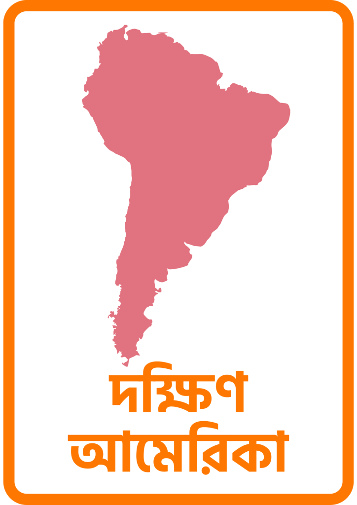 দক্ষিণ আমেরিকা