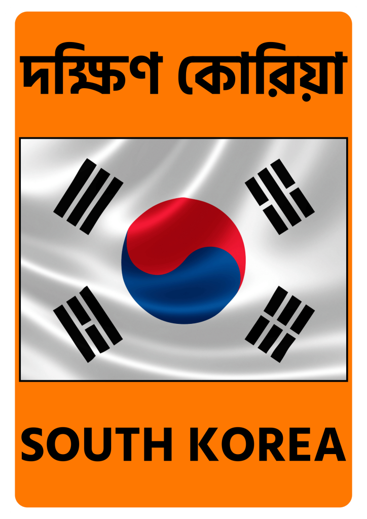 South Korea দক্ষিণ কোরিয়া