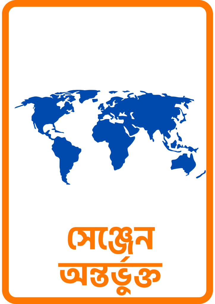 সেঞ্জেন অন্তর্ভুক্ত