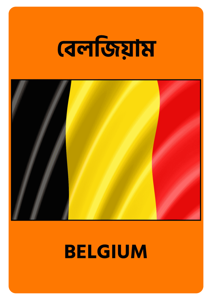 Belgium বেলজিয়াম