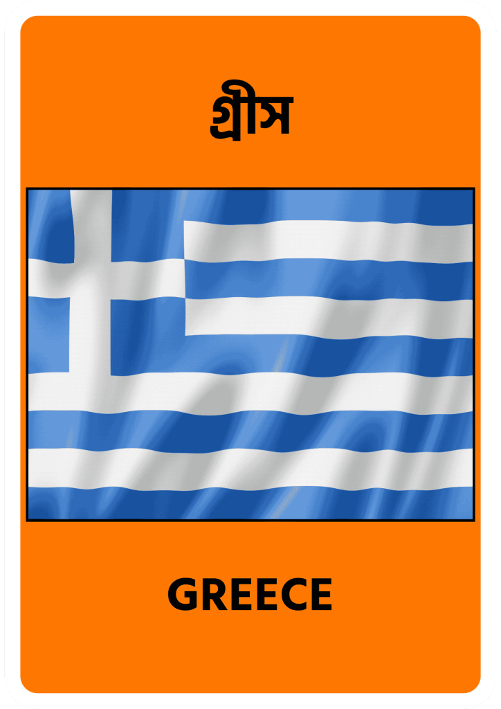 Greece গ্রীস