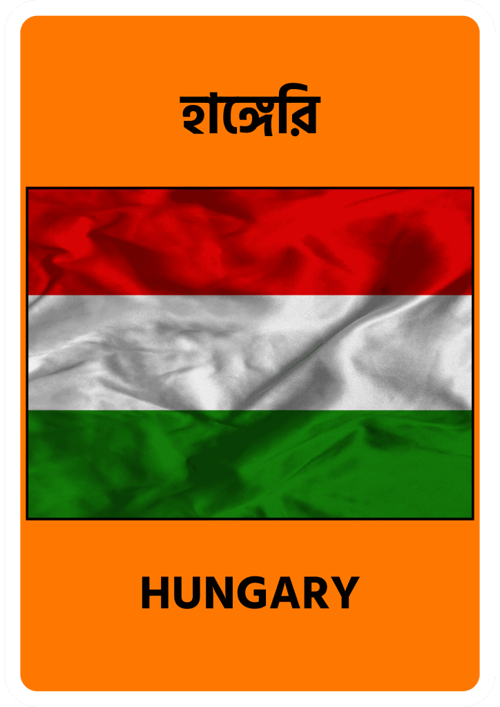 Hungary হাঙ্গেরি