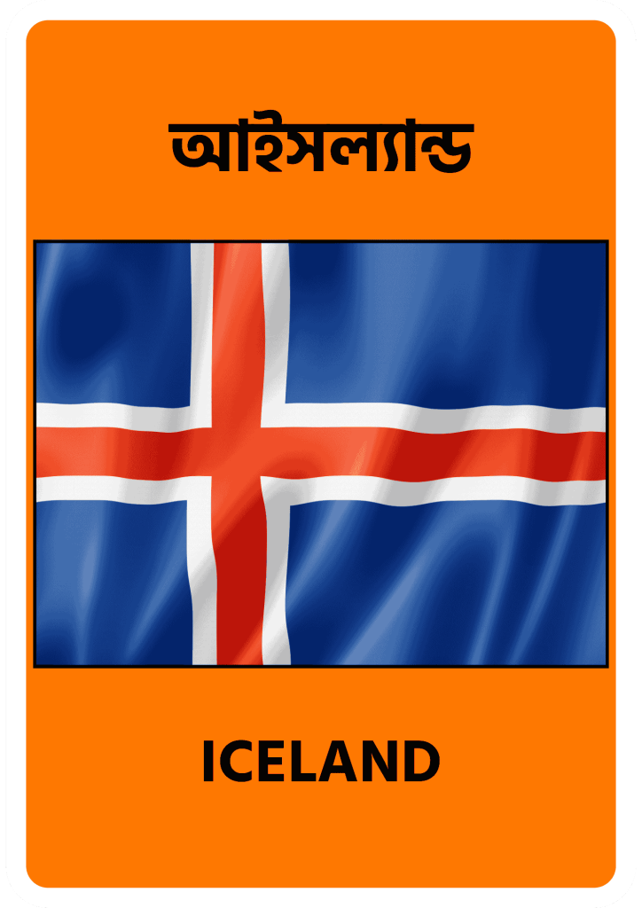 Iceland আইসল্যান্ড