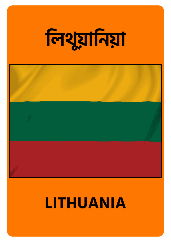 Lithuania লিথুয়ানিয়া