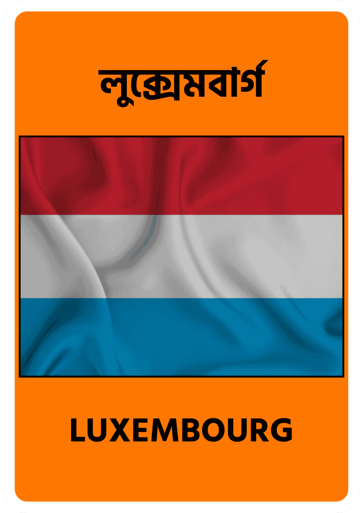 Luxembourg লুক্সেমবার্গ