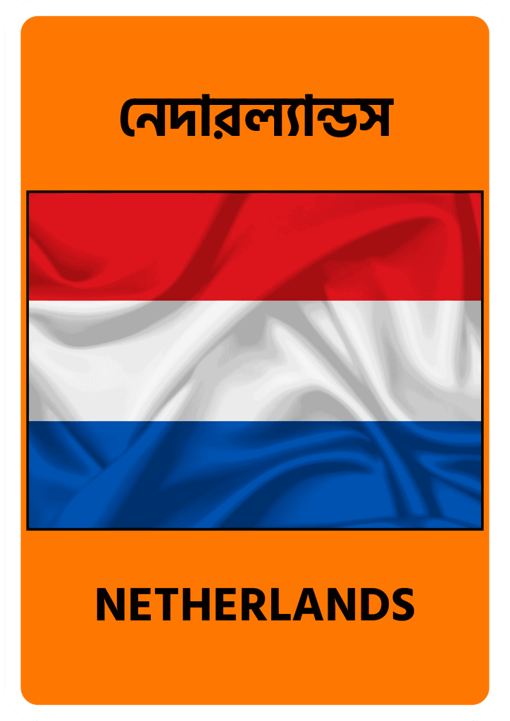 Netherlands নেদারল্যান্ডস