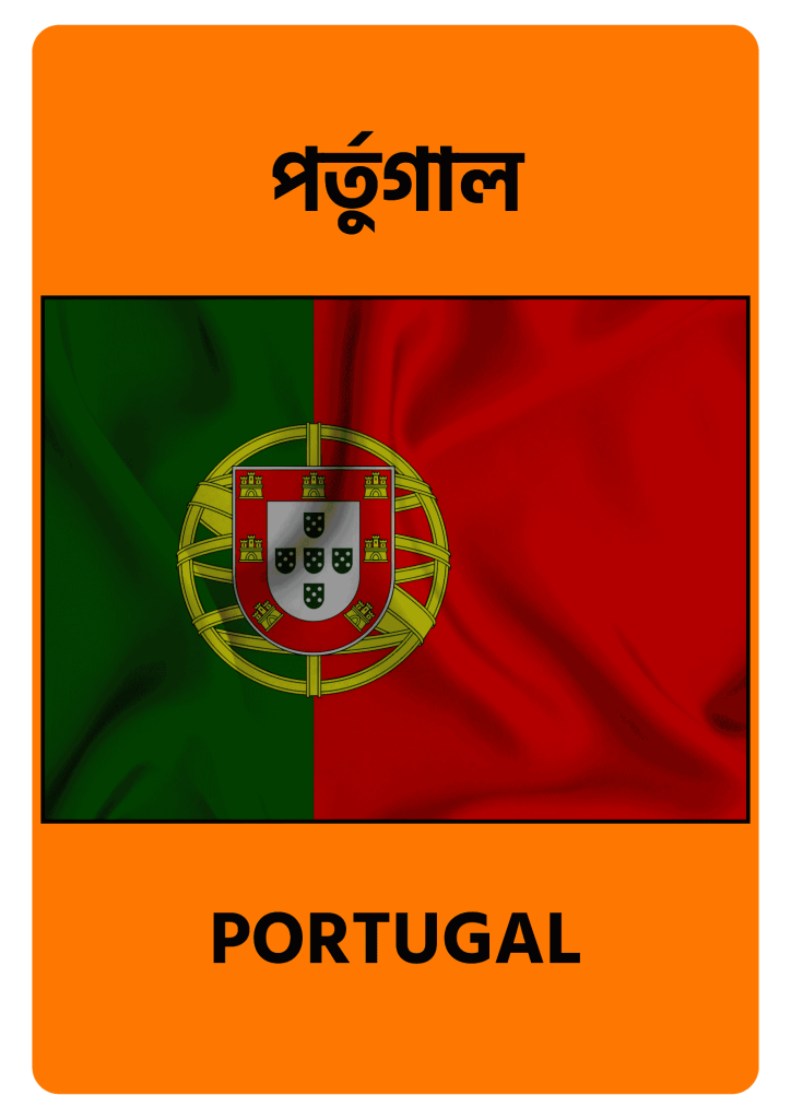Portugal পর্তুগাল