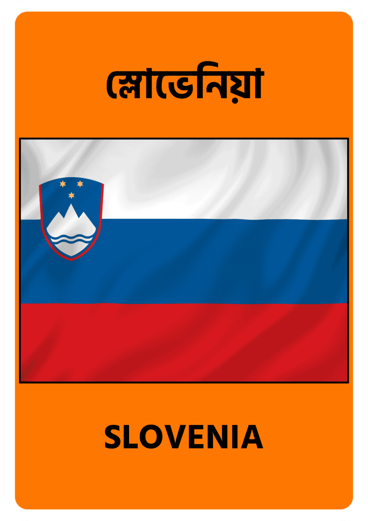 Slovenia স্লোভেনিয়া