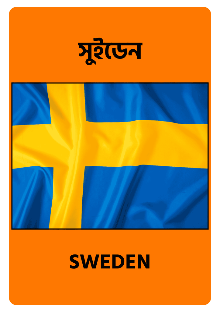 Sweden সুইডেন