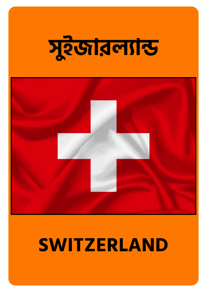 Switzerland সুইজারল্যান্ড